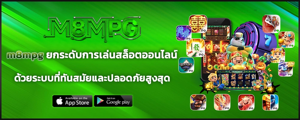 m8mpg ยกระดับการเล่นสล็อตออนไลน์ด้วยระบบที่ทันสมัยและปลอดภัยสูงสุด